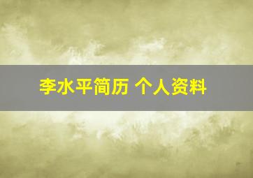 李水平简历 个人资料